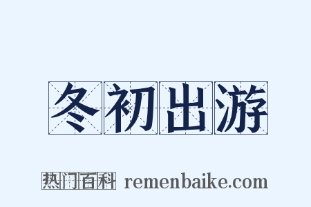 冬初出游是什么意思的图片